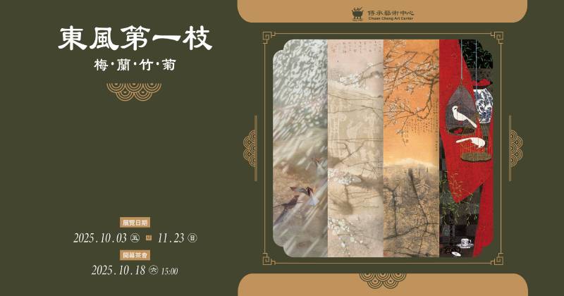 【東風第一枝: 梅･蘭･竹･菊】傳承藝術中心 - 傳承藝術中心