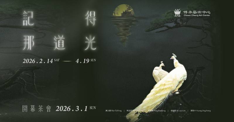 【記得那道光】傳承藝術中心 - 傳承藝術中心