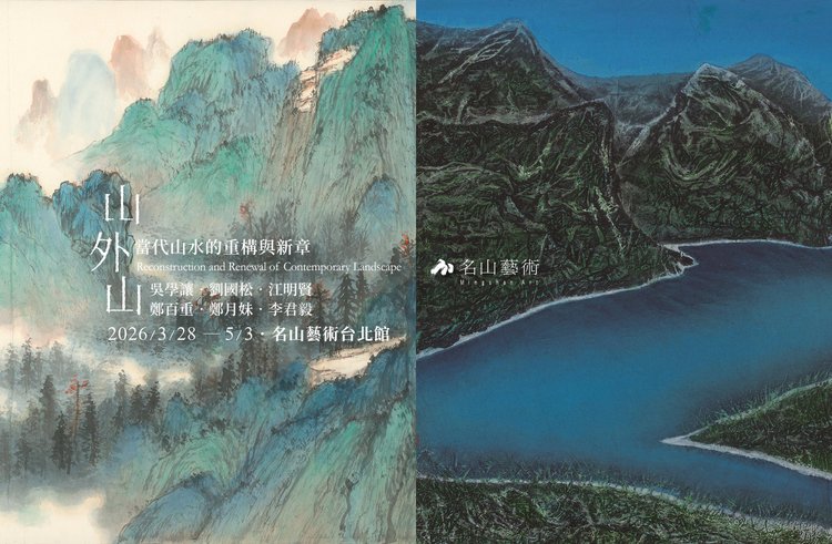 【台北館】3/28 - 5/3「山外山：當代山水的重構與新章」 - 名山藝術
