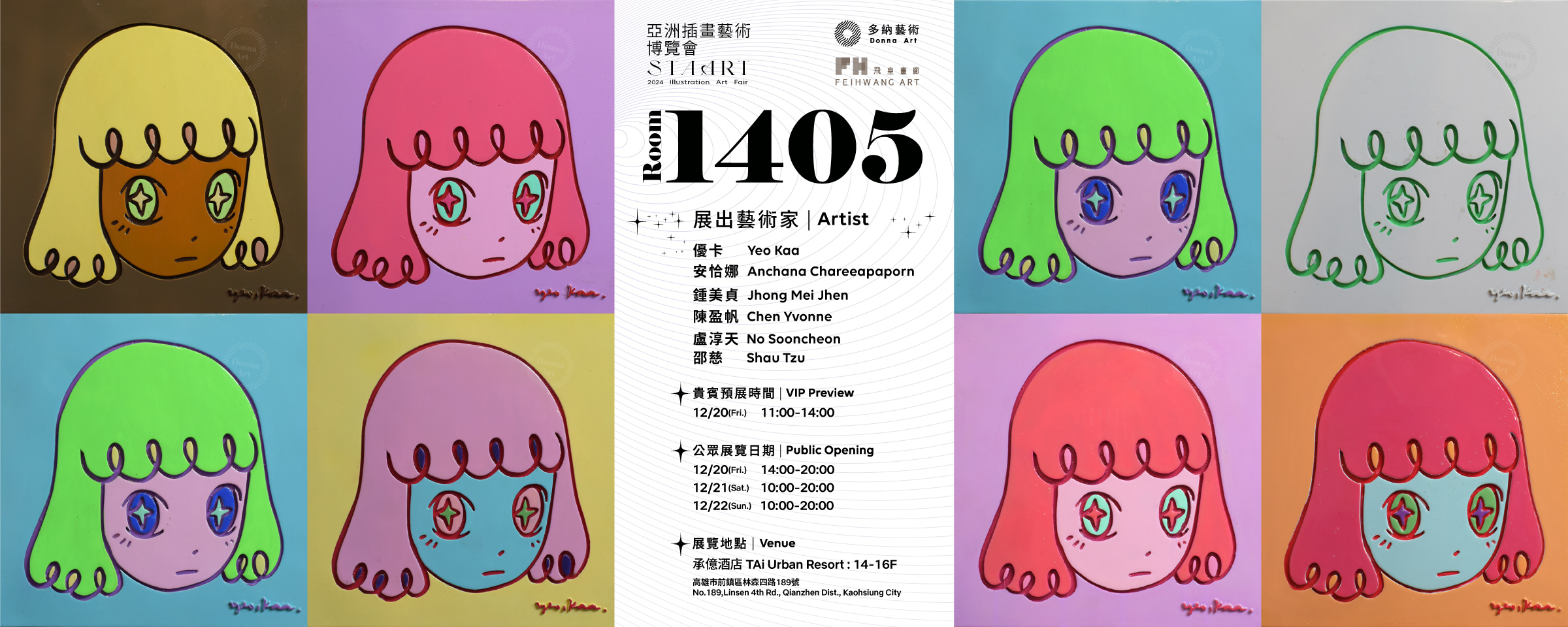 2024 STAART 亞洲插畫藝術博覽會：1405室 - 多納藝術