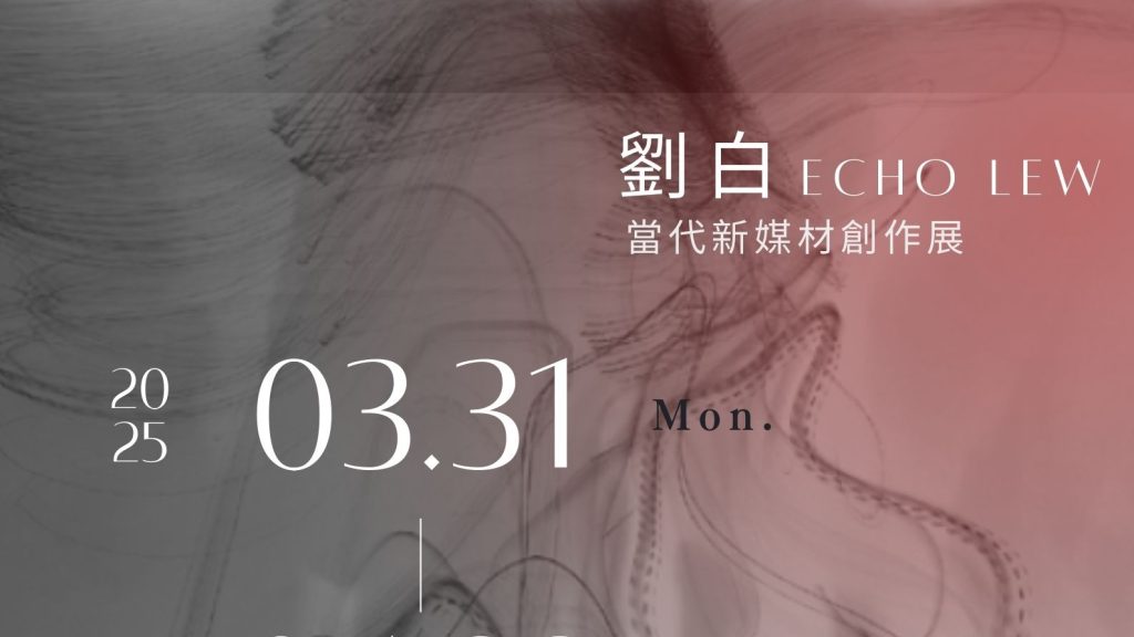 劉白ECHO LEW 當代新媒材創作展 - 大岡藝術空間