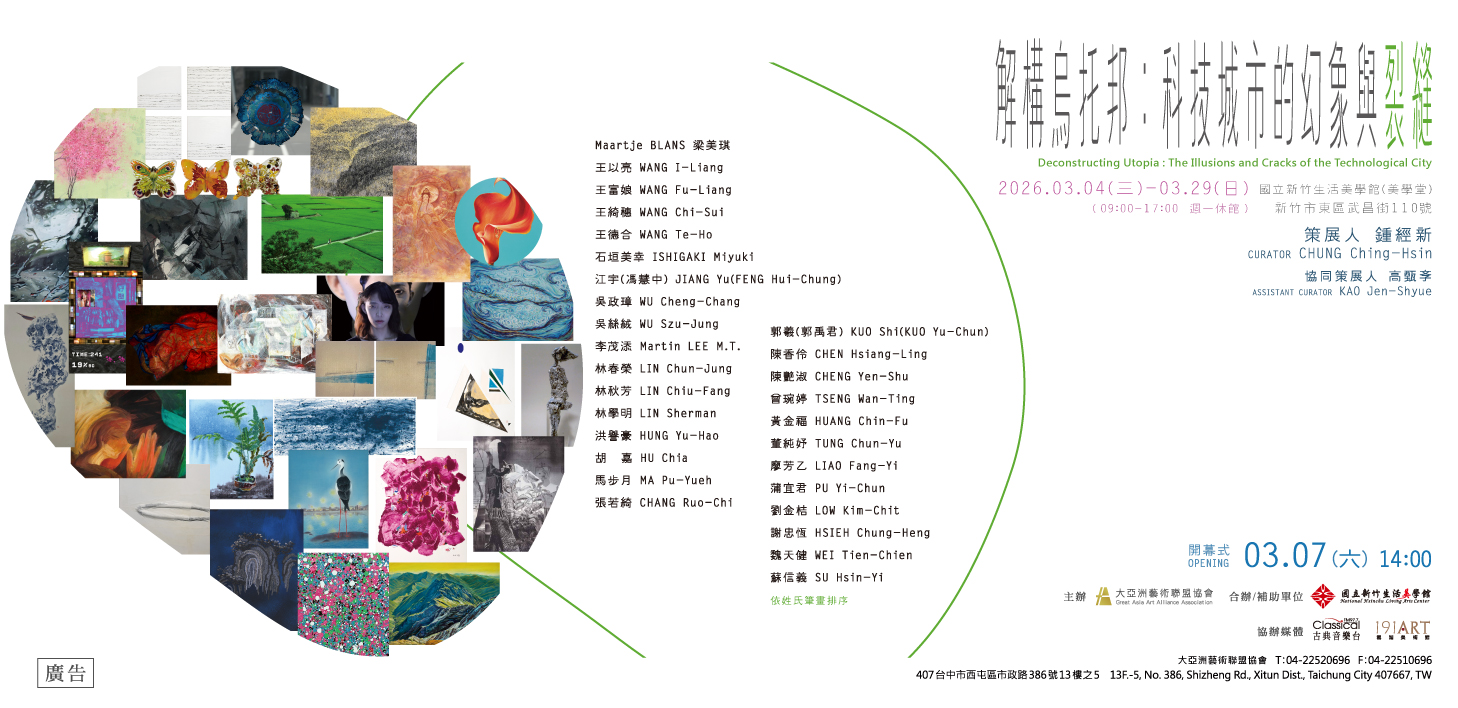 解構烏托邦：科技城市的幻象與裂縫 - 大象藝術空間館