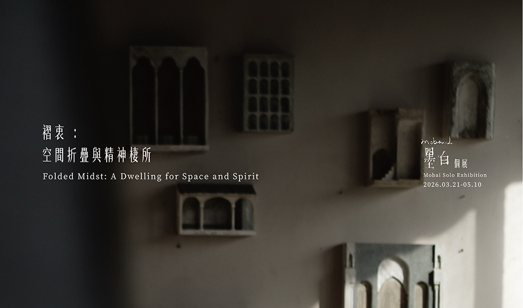褶衷：空間折疊與精神棲所 - 大雋藝術