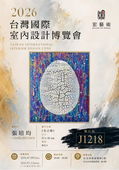 2026 台灣國際室內設計博覽會 - 宏藝術