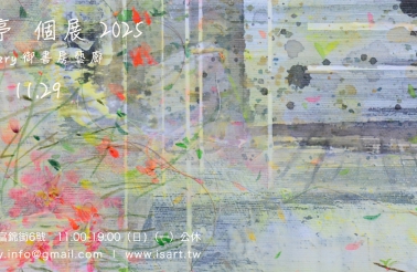 《城市、微風吹拂》 蘇誼亭 個展 - 御書房