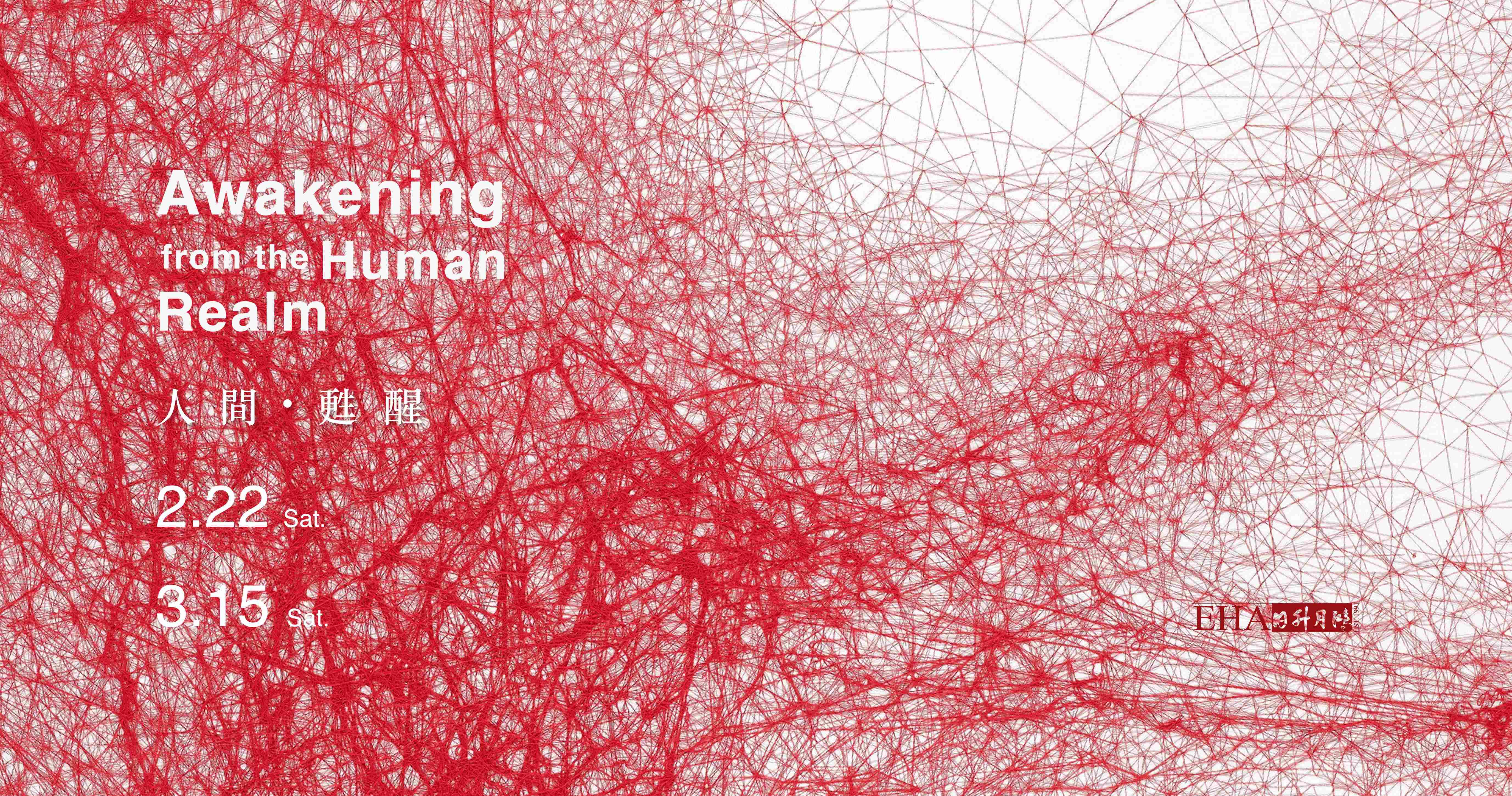 人間・甦醒｜ Awakening from the Human Realm - 日升月鴻畫廊