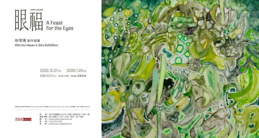 《眼福》A Feast for the Eyes - 日升月鴻畫廊