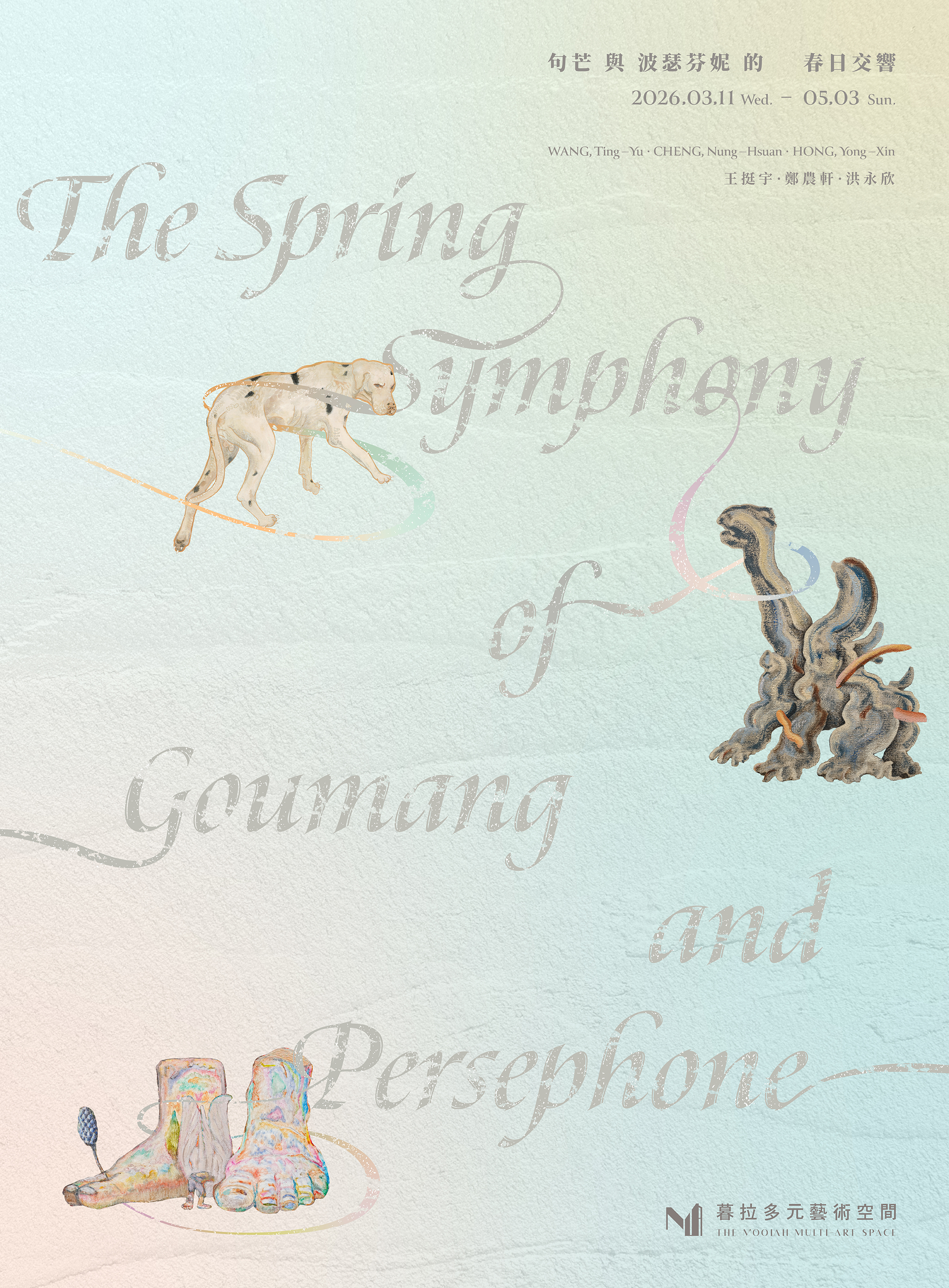 句芒與波瑟芬妮的春日交響 - 暮拉多元藝術空間