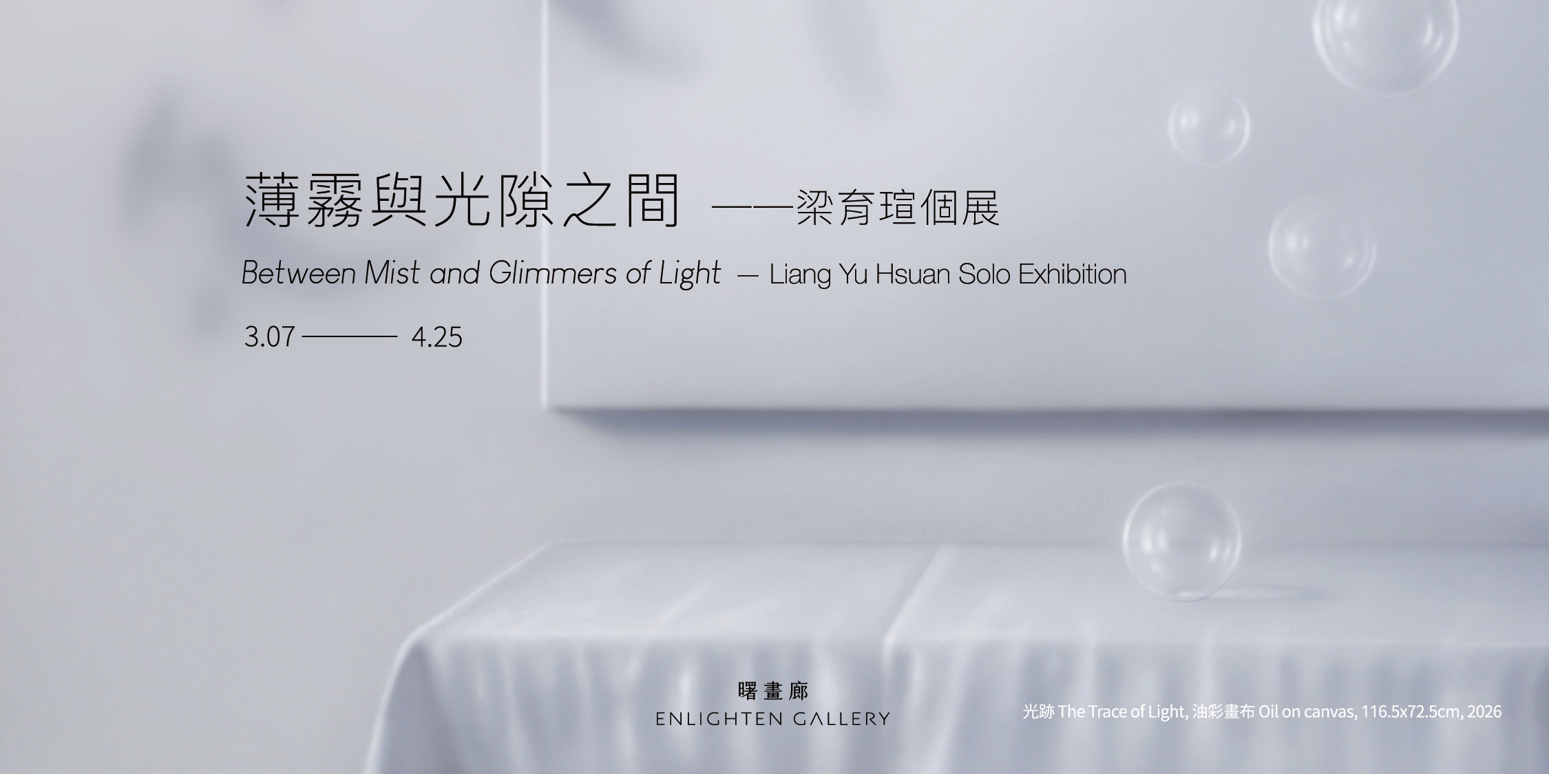 薄霧與光隙之間——梁育瑄個展 - 曙畫廊