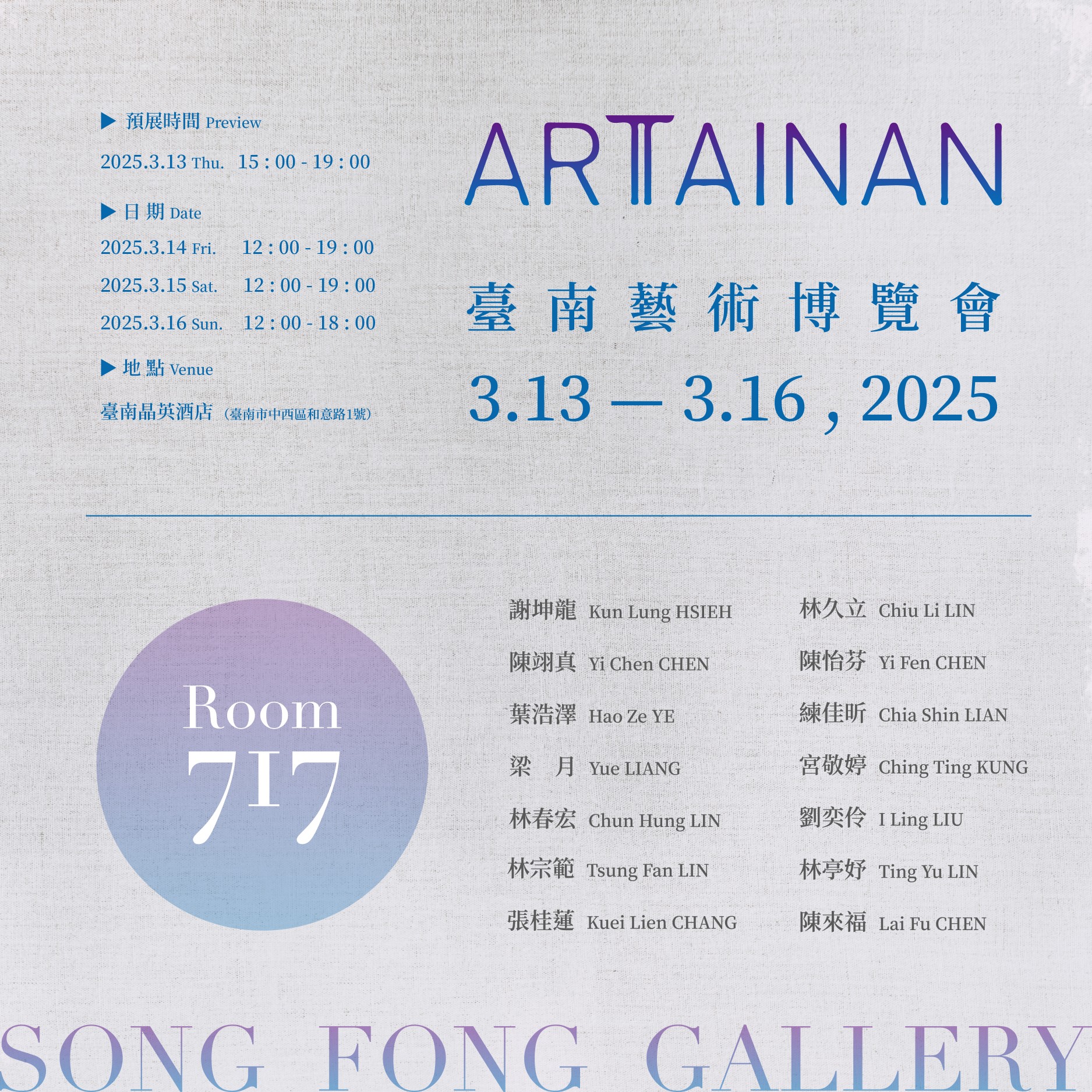 2025 Art Tainan 台南藝術博覽會 台南晶英酒店 - 松風閣畫廊