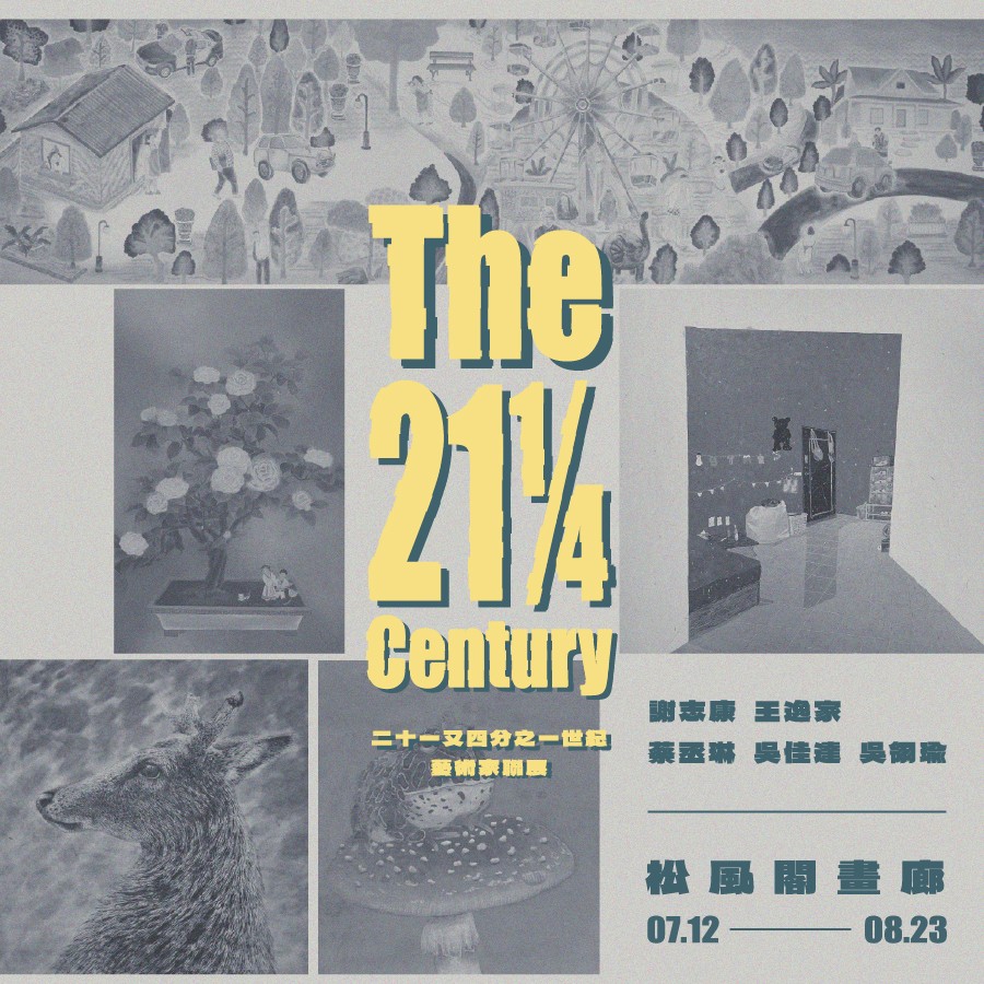 ｜The 21¼ Century 二十又四分之一世紀 ｜ 藝術家聯展 - 松風閣畫廊
