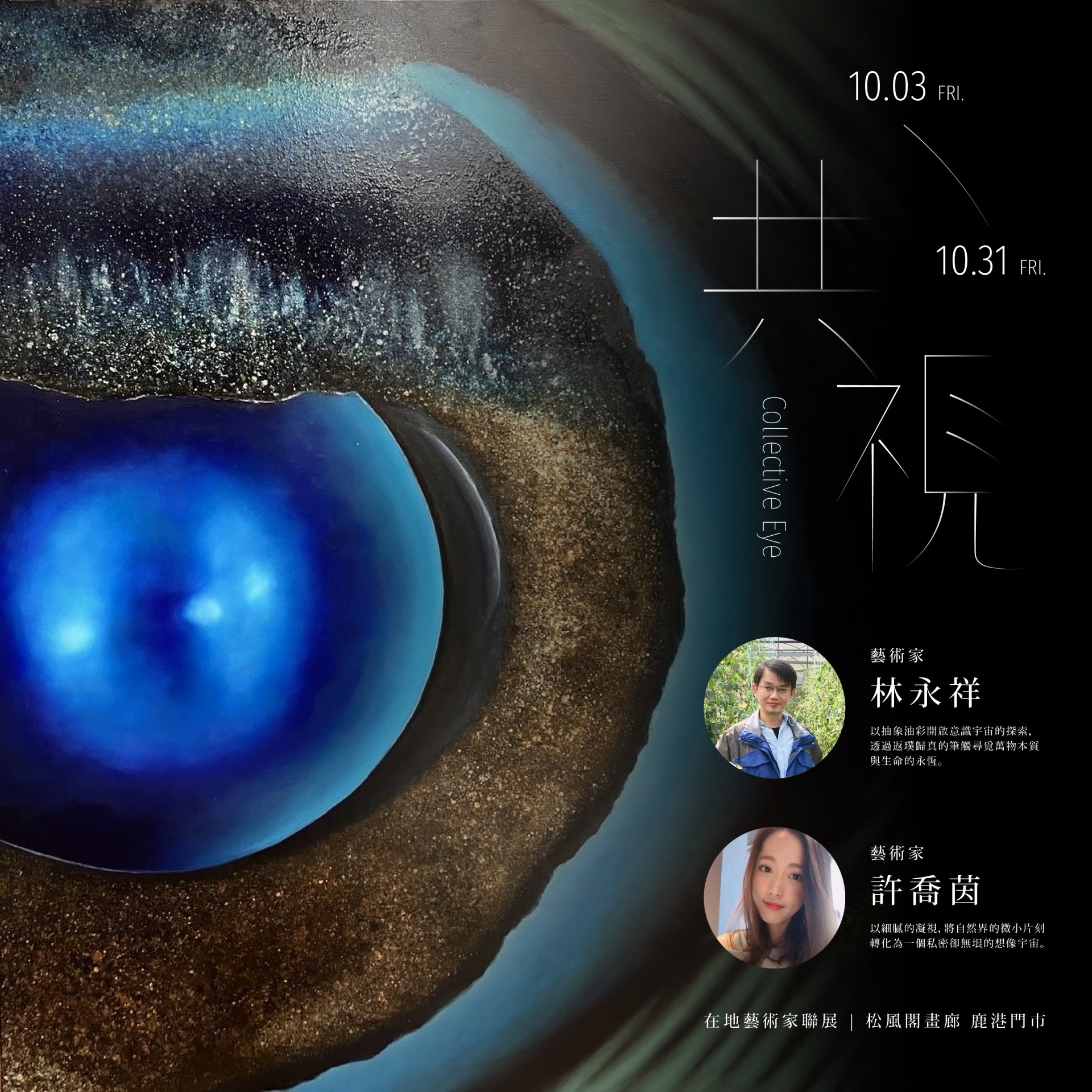 ｜共 視 Collective Eye｜— 在地藝術家聯展 林永祥 × 許喬茵 - 松風閣畫廊