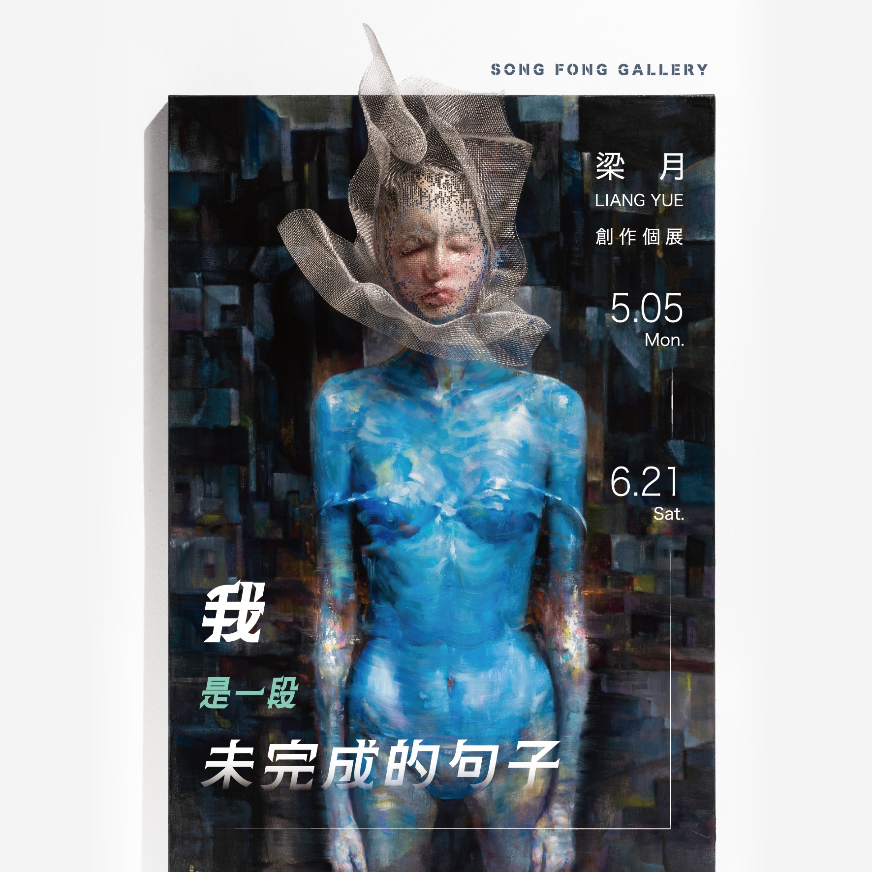 ｜我是一段未完成的句子｜梁月創作個展 - 松風閣畫廊