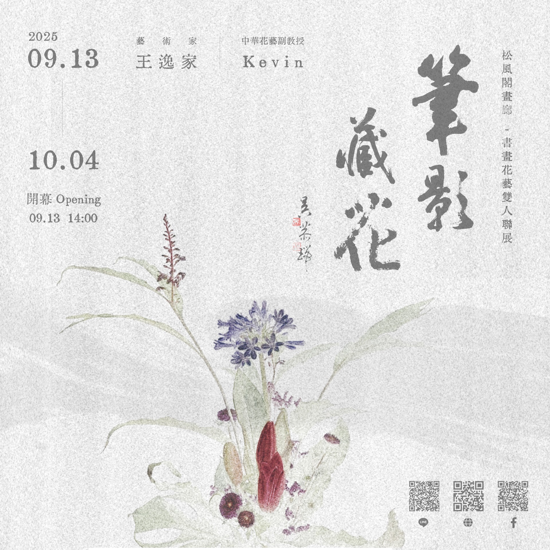 ｜筆影藏花｜書畫花藝聯展 —— Kevin × 王逸家 - 松風閣畫廊
