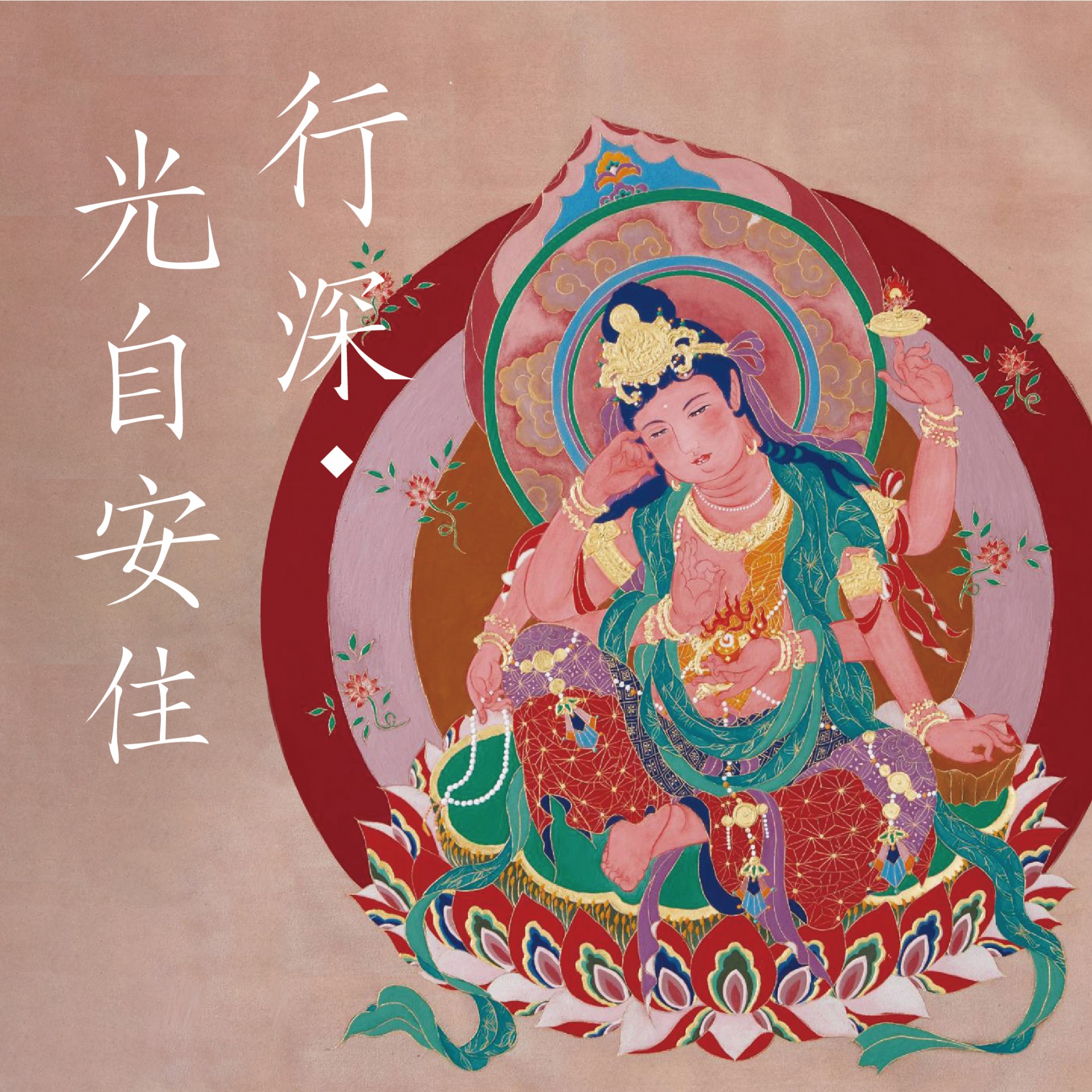 「行深．光自安住」吳婉禎膠彩創作個展 - 松風閣畫廊