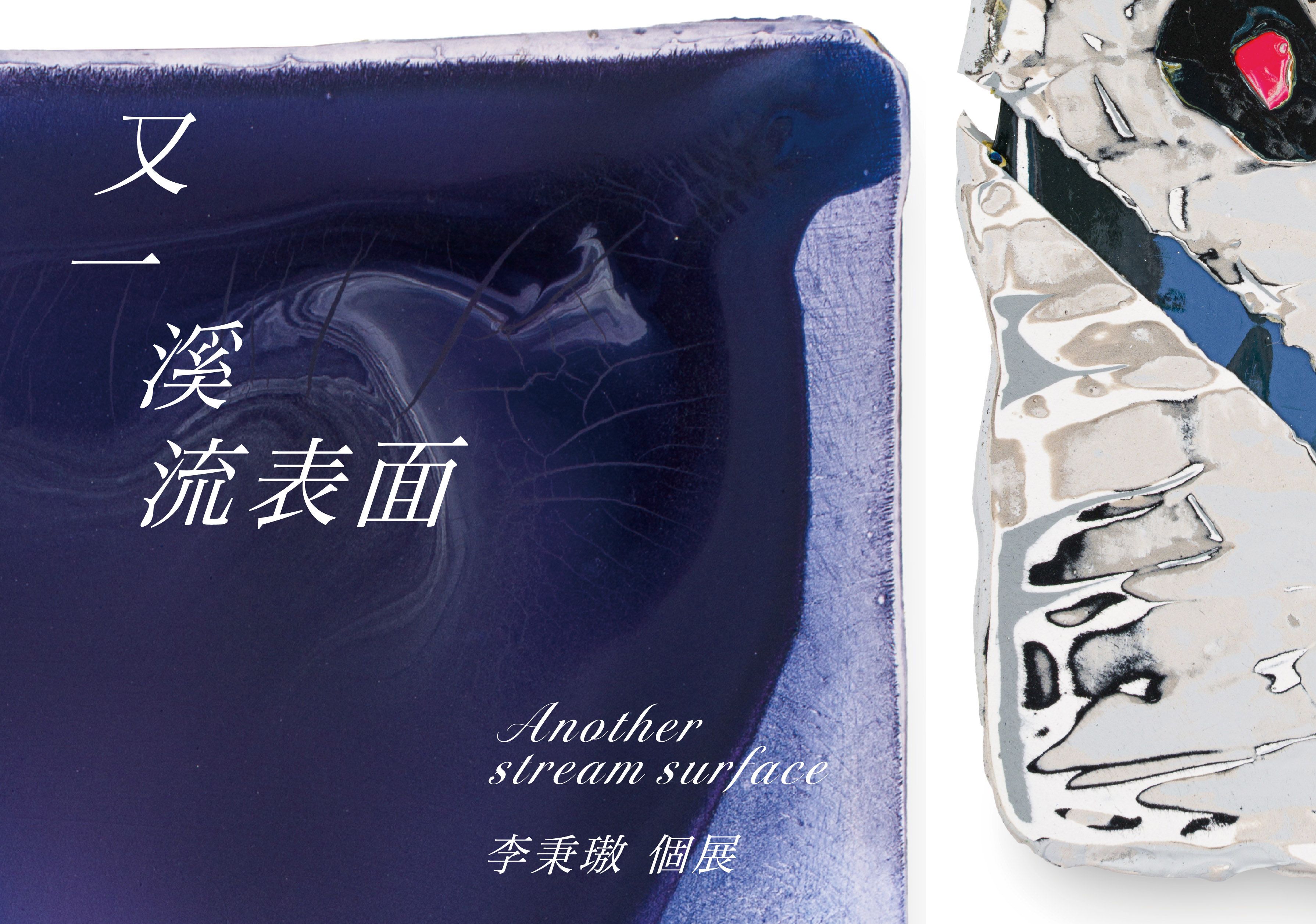 又一溪流表面 - 科元藝術