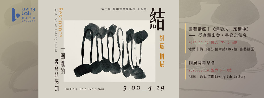 《結 · Resonance》一團亂的書寫與感知Gestures of Entanglement  胡嘉 Hu Chia個展 03.02-04.19 - 藍瓦空間