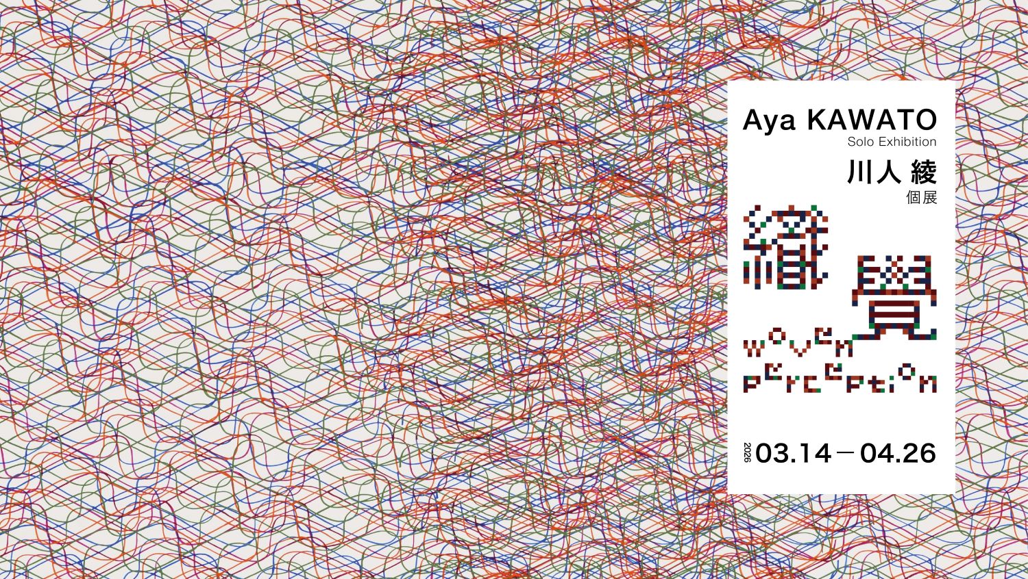 織覺——川人綾個展 - 采泥藝術