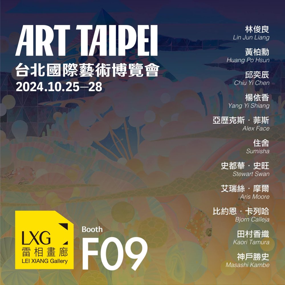 2024 ART TAIPEI 台北國際藝術博覽會 - 雷相畫廊