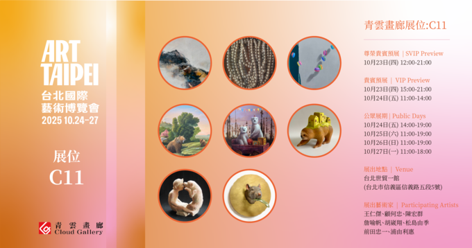 2025 ART TAIPEI 台北國際藝術博覽會 - 青雲畫廊